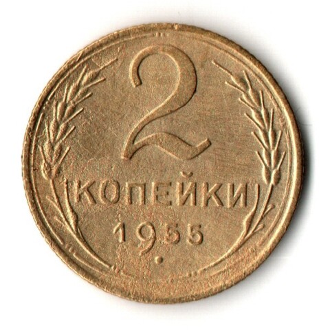 2 копейки 1955 год