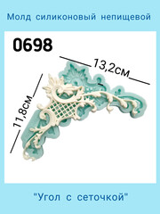 0698 Молд силиконовый непищевой 