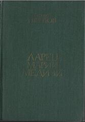 Ларец Марии Медичи