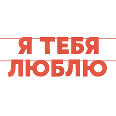 Гирлянда-буквы, Я тебя люблю, Красный, 13 см*5 м, 1 шт.