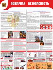 Информационный стенд "Пожарная безопасность"