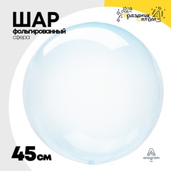 
          Шар полимерный Сфера Bubble 3D 45 см (Голубой)
