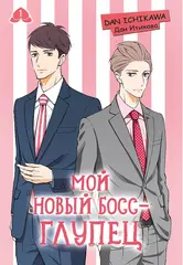 Манга Мой новый босс - глупец. Том 1