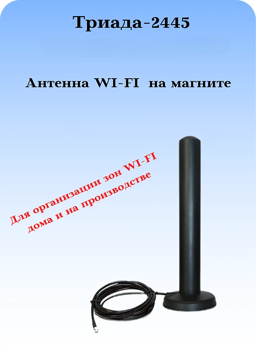 СОТОВАЯ АНТЕННА WIFI НА МАГНИТЕ 