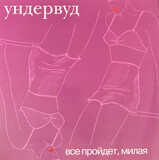 УНДЕРВУД: Все пройдет, милая (2002) (Виниловая пластинка)