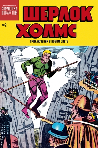Библиотека приключений. Шерлок Холмс. Приключения в Новом свете. Выпуск №2