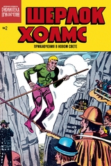 Библиотека приключений. Шерлок Холмс. Приключения в Новом свете. Выпуск №2