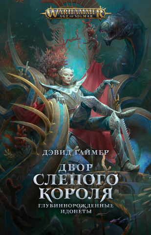 Warhammer Age of Sigmar. Двор Слепого Короля