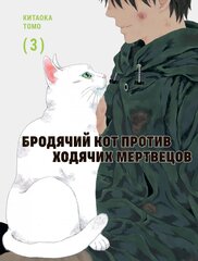 Манга Бродячий кот против ходячих мертвецов. Том 3