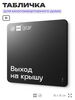 Табличка Выход на крышу, для многоквартирного жилого дома, серия СОСЕДИ SIMPLE, 18х18 см, пластиковая, Айдентика Технолоджи