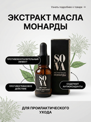 Sova De Luxe экстракт масла монарды, 15 мл