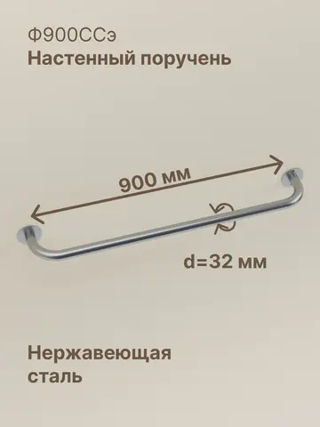 Настенный поручень из нержавеющей стали, 90 см