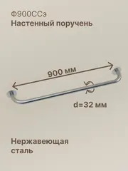 Настенный поручень из нержавеющей стали, 90 см