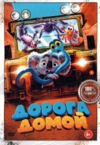 Дорога домой на DVD