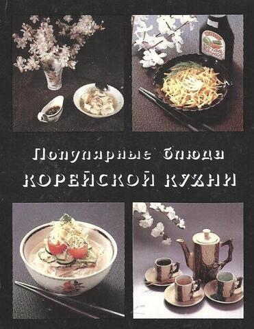 Популярные блюда корейской кухни