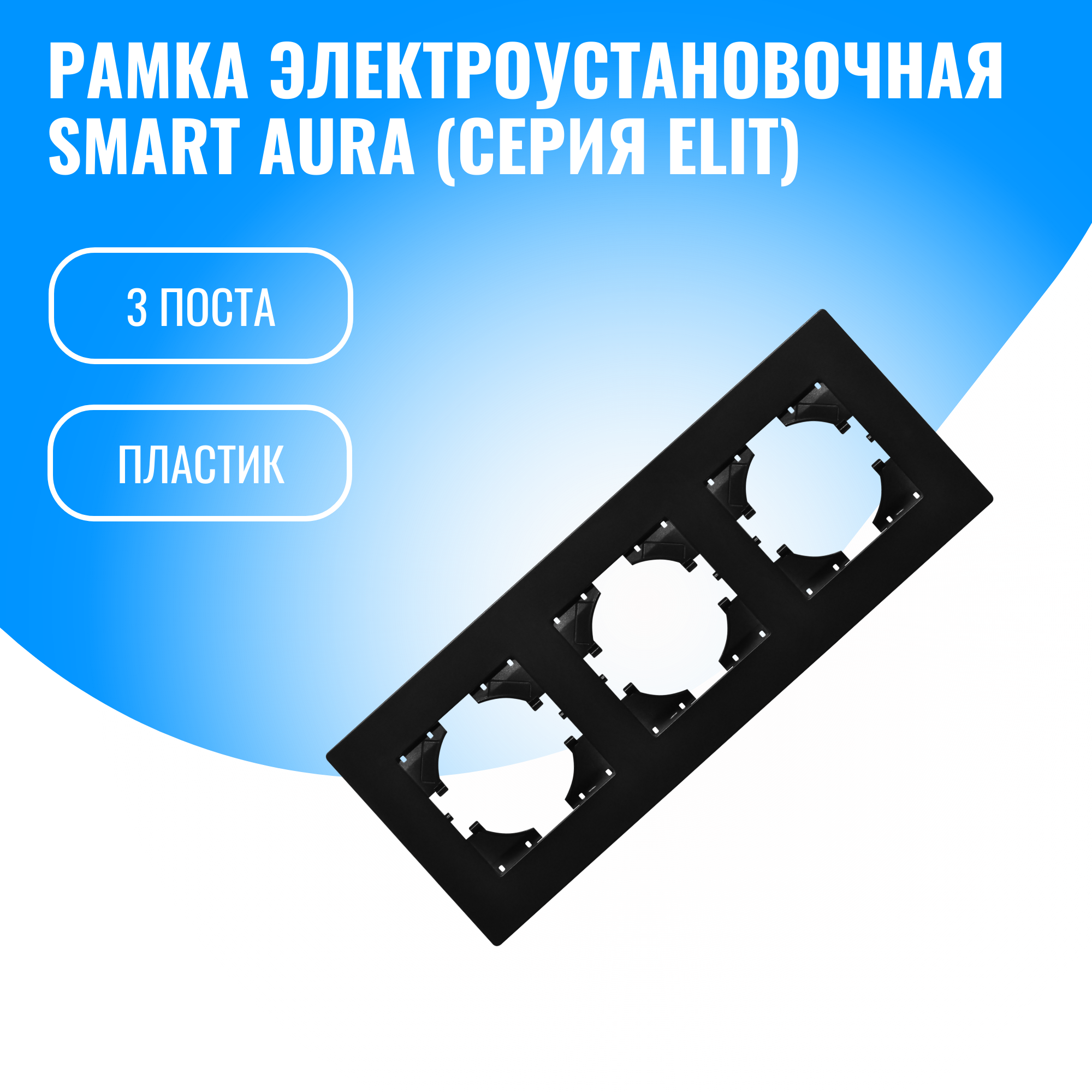 Рамка пластиковая для электрооборудования Smart Aura серия Elit (черный / 3)