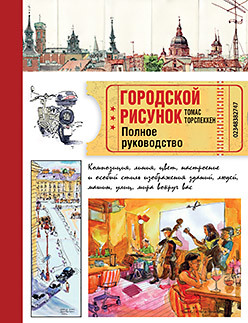 Городской рисунок. Полное руководство жарретт лорен ленард лиза рисунок полное руководство