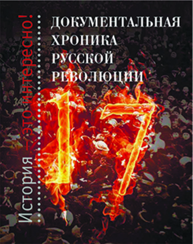 Документальная хроника русской революции
