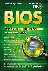 bios разгон и оптимизация компьютера BIOS. Разгон и оптимизация компьютера