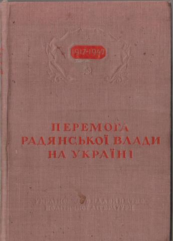 Победа советской власти на Украине