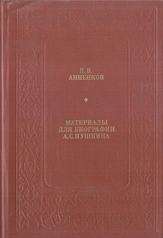 Материалы для биографии А. С. Пушкина