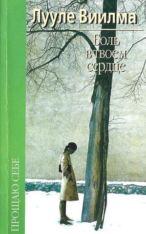 Боль в твоем сердце