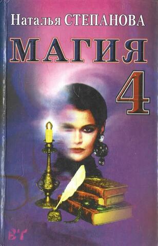 Магия-4. Заговоры на все случаи жизни