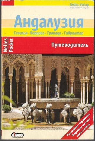 Андалузия. Путеводитель