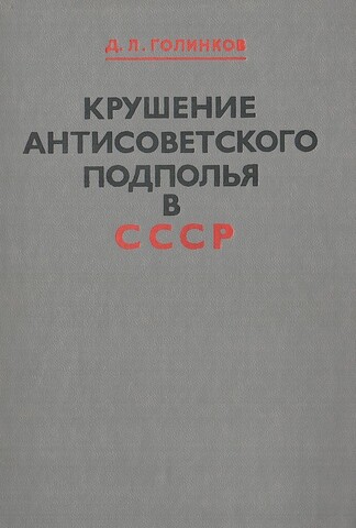 Крушение антисоветского подполья в СССР (1917-1925 гг.)