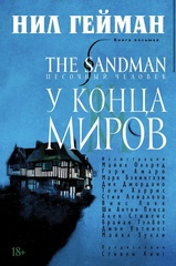 Комикс The Sandman. Песочный человек. Том 8. У Конца Миров