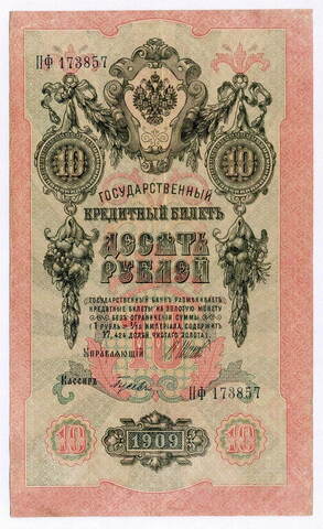 Кредитный билет 10 рублей 1909 год. Управляющий Шипов, кассир Гусев ПФ 173857. VF
