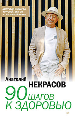 90 шагов к здоровью (аудиокнига) 90 шагов к здоровью аудиокнига