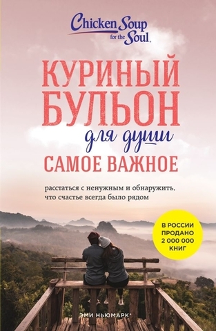 ЭКСМО/мКурБул/Куриный бульон для души. Самое важное. Расстаться с ненужным и обнаружить, что счастье всегда было р/Ньюмарк Эми, Берк-Чарвет Брук