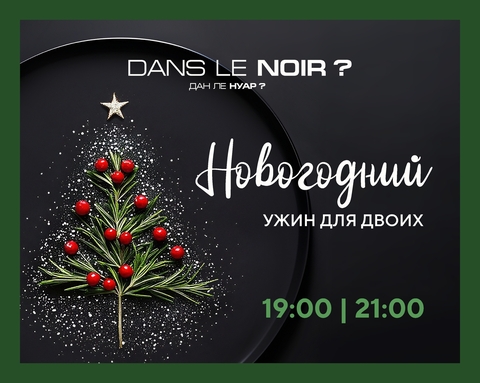 «Новогодний ужин»