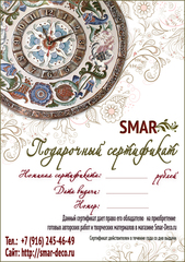 Подарочный сертификат SMAR номиналом 10000 рублей