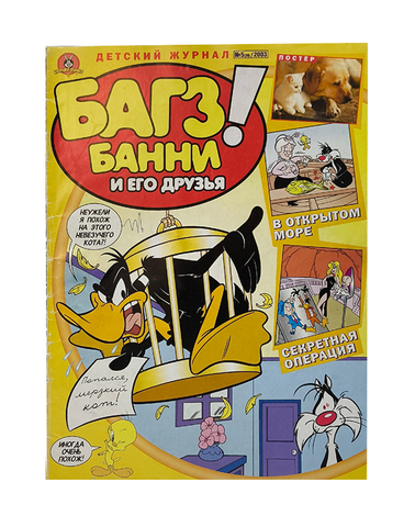 Багз Банни и его друзья! №5 (20) 2003