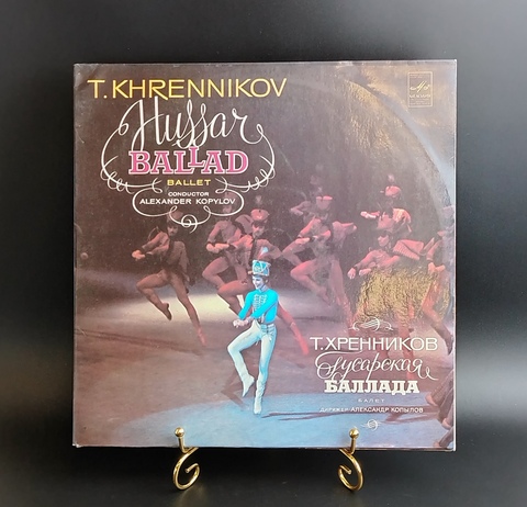 Тихон Хренников - Гусарская баллада - Балет - 2LP. Виниловые пластинки 2 штуки 12 дюймов. Мелодия СССР