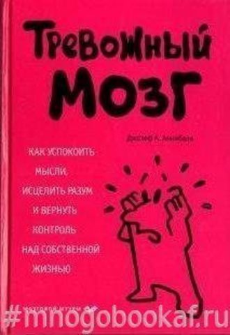 Тревожный Мозг. Как успокоить мысли