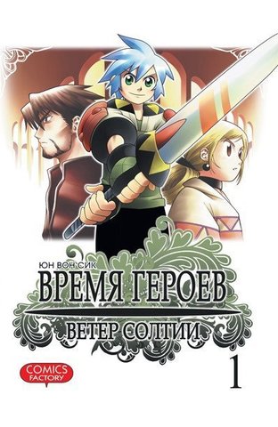 Время героев. Ветер Солтии. Том 1