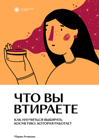 Что вы втираете. Как научиться выбирать косметику, которая работает | Мария Атчикова