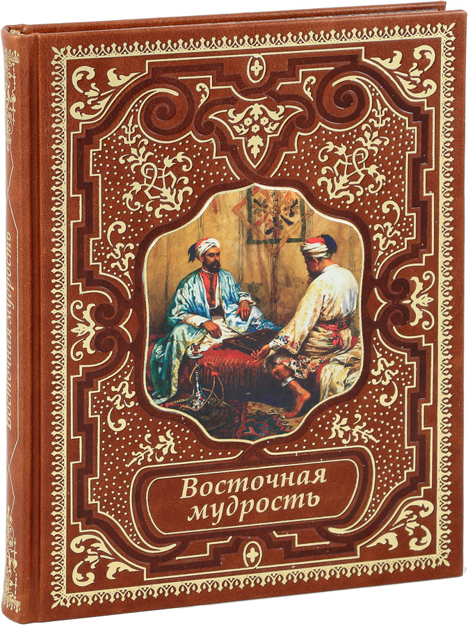 Книги мудрости духовной pdf. Восточная мудрость. Мудрость Востока. Сборник восточных мудростей. Книга Восточной мудрости подарочное издание.