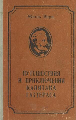 Путешествия и приключения капитана Гаттераса