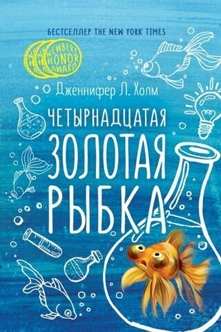 РИПОЛ/ВселенИсторий/Четырнадцатая золотая рыбка/Холм Дж.,Л.
