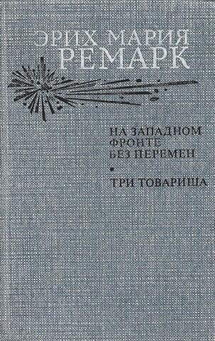 На Западном фронте без перемен. Три товарища