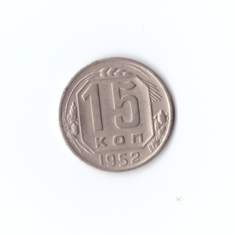 15 копеек 1952г XF