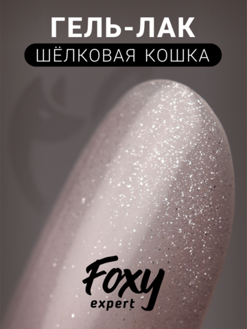 Гель-лак шелковая кошка (Gel polish SILK CAT) #23, 8 ml