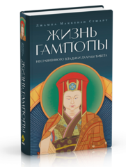 Жизнь Гампопы, несравненного Владыки Дхармы Тибета