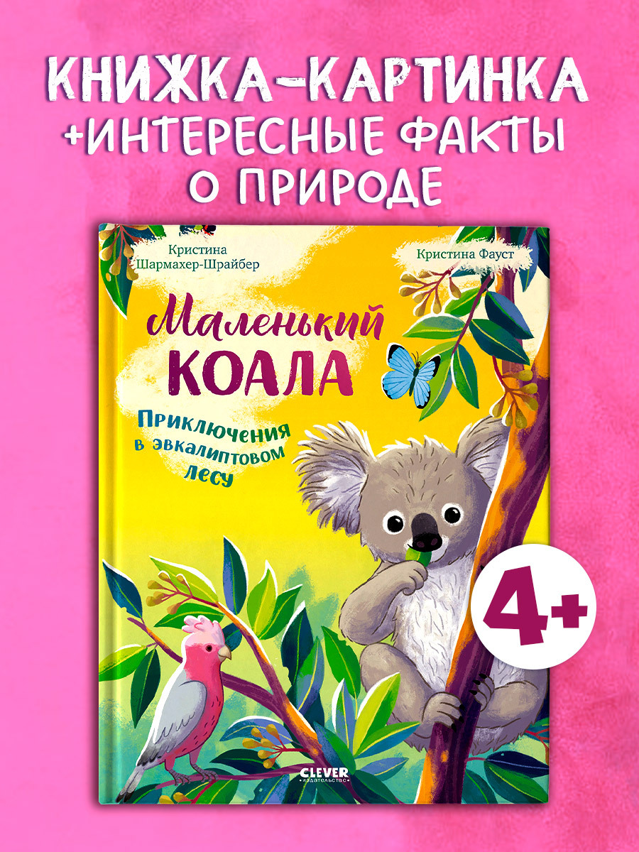

Удивительные животные. Маленький коала. Приключения в эвкалиптовом лесу