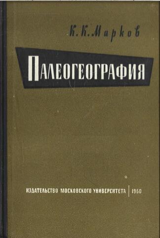 Палеогеография. (Историческое землеведение)