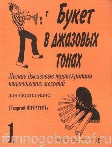 Букет в джазовых тонах